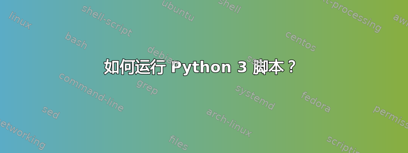 如何运行 Python 3 脚本？