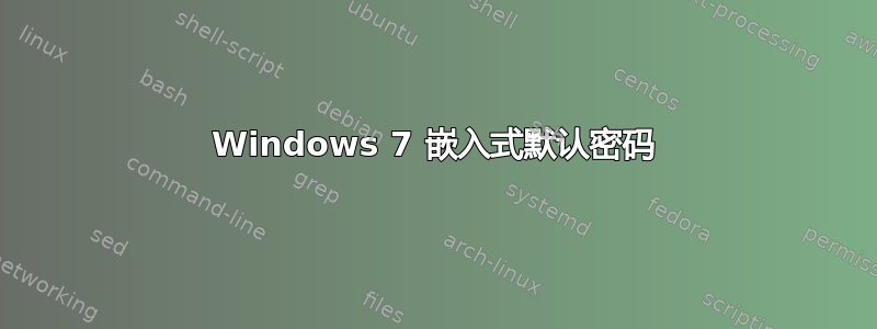 Windows 7 嵌入式默认密码