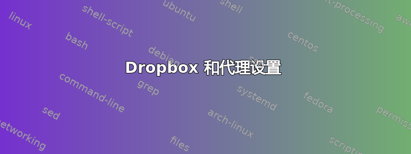 Dropbox 和代理设置