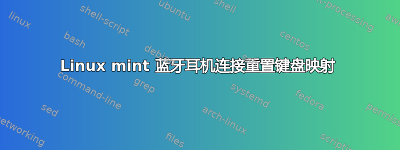 Linux mint 蓝牙耳机连接重置键盘映射