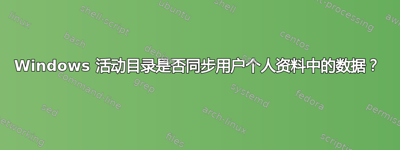 Windows 活动目录是否同步用户个人资料中的数据？