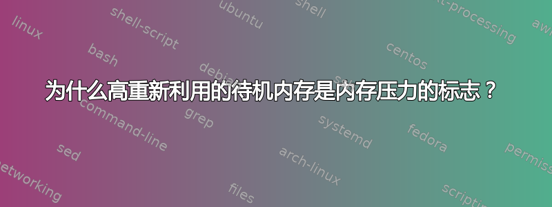 为什么高重新利用的待机内存是内存压力的标志？