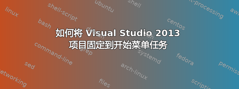 如何将 Visual Studio 2013 项目固定到开始菜单任务