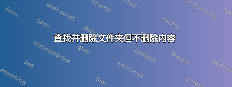 查找并删除文件夹但不删除内容