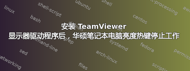 安装 TeamViewer 显示器驱动程序后，华硕笔记本电脑亮度热键停止工作