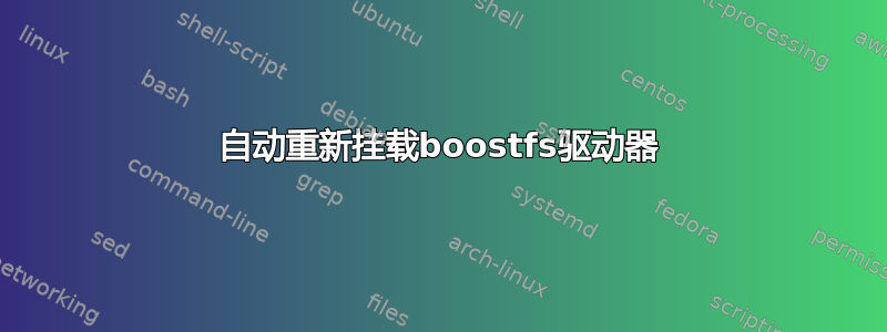 自动重新挂载boostfs驱动器