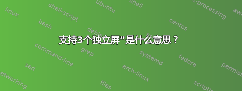 支持3个独立屏”是什么意思？