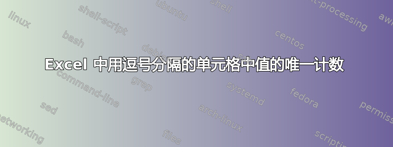 Excel 中用逗号分隔的单元格中值的唯一计数