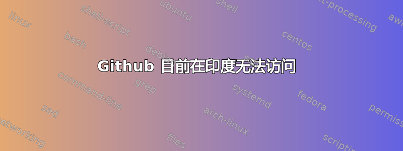 Github 目前在印度无法访问 