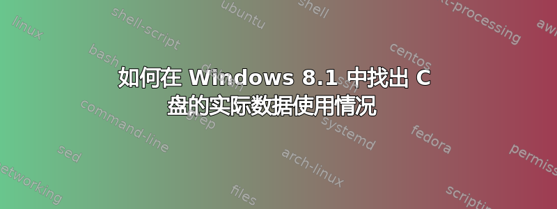 如何在 Windows 8.1 中找出 C 盘的实际数据使用情况 