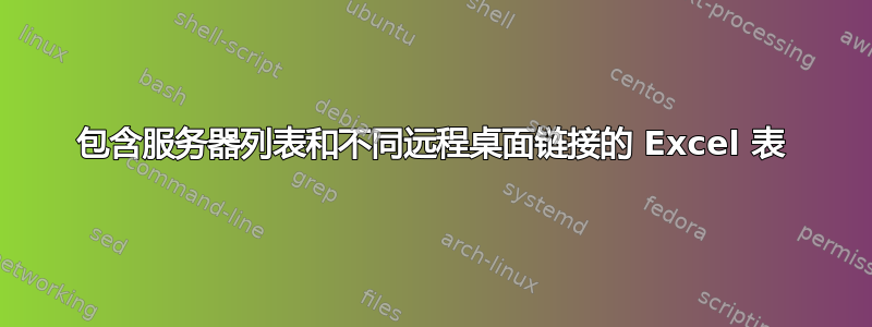 包含服务器列表和不同远程桌面链接的 Excel 表