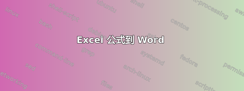 Excel 公式到 Word