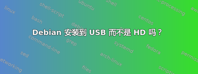 Debian 安装到 USB 而不是 HD 吗？