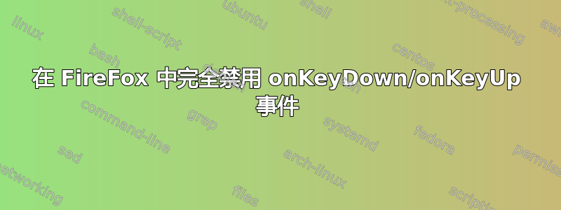 在 FireFox 中完全禁用 onKeyDown/onKeyUp 事件