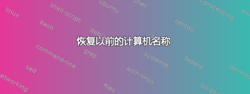 恢复以前的计算机名称