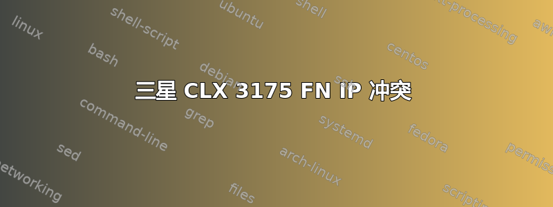 三星 CLX 3175 FN IP 冲突
