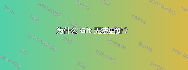 为什么 Git 无法更新？