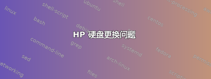 HP 硬盘更换问题