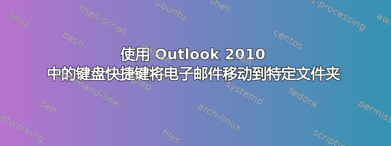 使用 Outlook 2010 中的键盘快捷键将电子邮件移动到特定文件夹