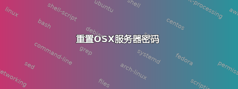 重置OSX服务器密码