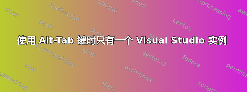 使用 Alt-Tab 键时只有一个 Visual Studio 实例