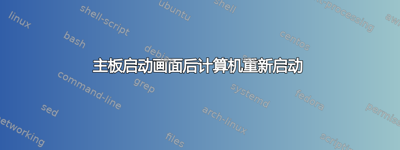 主板启动画面后计算机重新启动