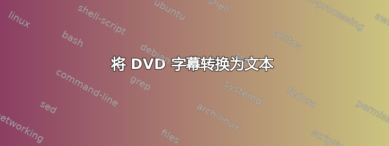 将 DVD 字幕转换为文本