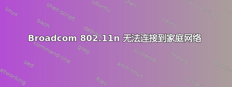 Broadcom 802.11n 无法连接到家庭网络