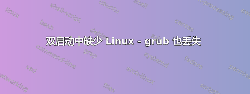 双启动中缺少 Linux - grub 也丢失