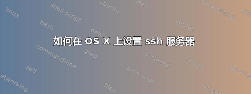 如何在 OS X 上设置 ssh 服务器