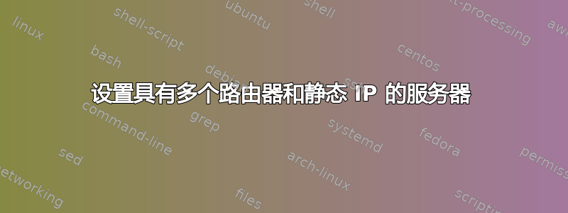 设置具有多个路由器和静态 IP 的服务器