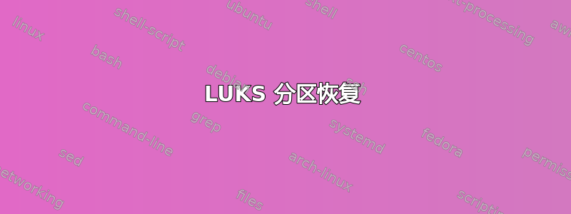 LUKS 分区恢复