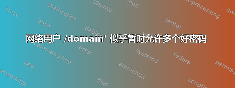 网络用户 /domain' 似乎暂时允许多个好密码