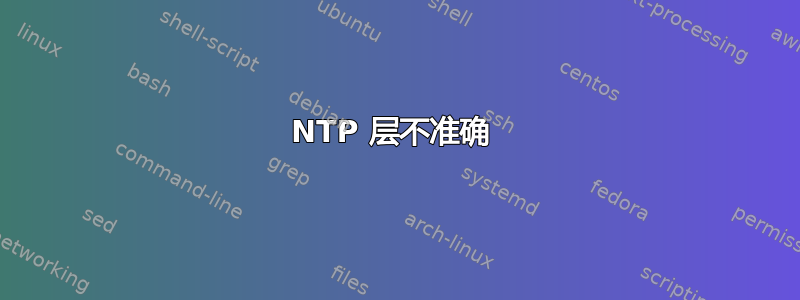 NTP 层不准确 