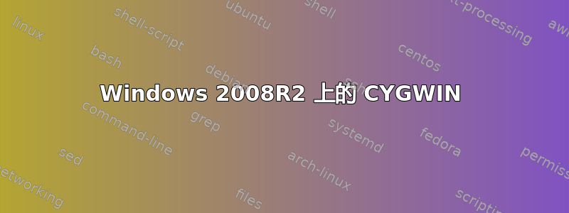 Windows 2008R2 上的 CYGWIN