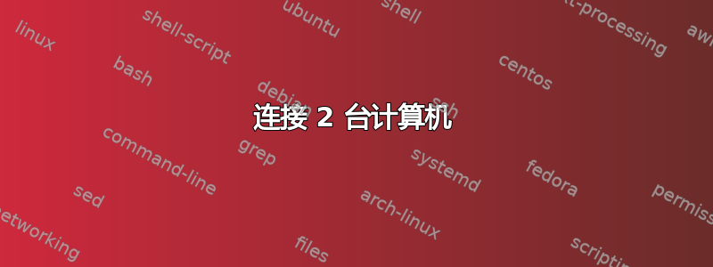 连接 2 台计算机