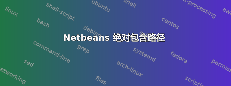 Netbeans 绝对包含路径