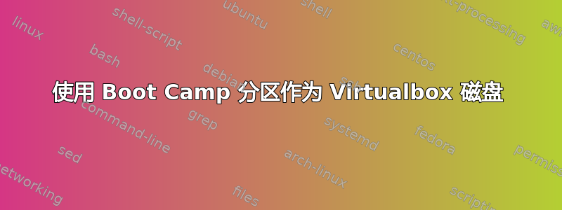 使用 Boot Camp 分区作为 Virtualbox 磁盘