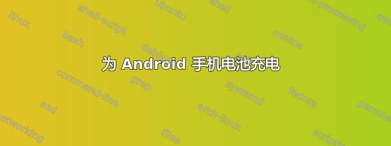 为 Android 手机电池充电 