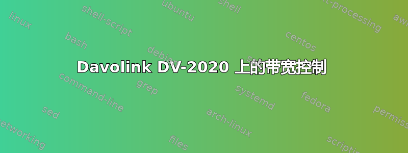 Davolink DV-2020 上的带宽控制