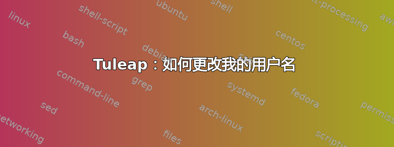 Tuleap：如何更改我的用户名