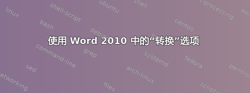 使用 Word 2010 中的“转换”选项