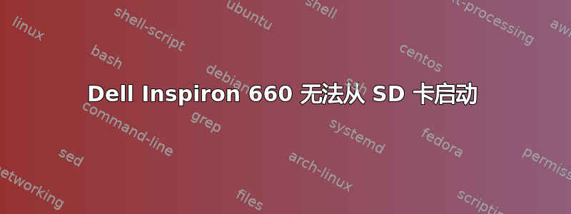 Dell Inspiron 660 无法从 SD 卡启动