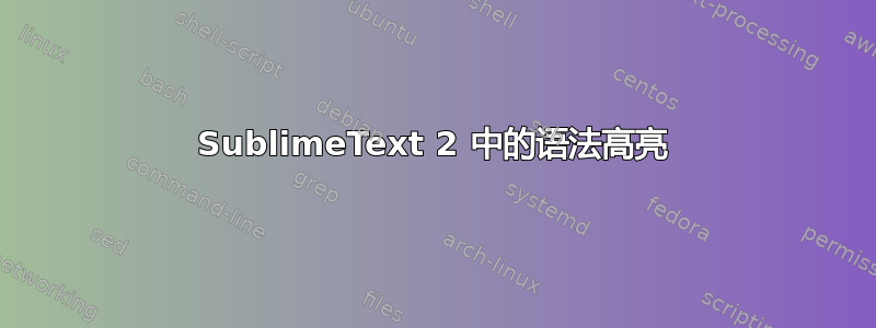 SublimeText 2 中的语法高亮