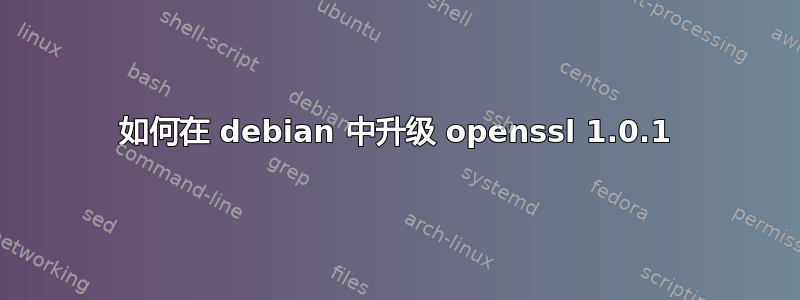 如何在 debian 中升级 openssl 1.0.1