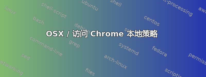 OSX / 访问 Chrome 本地策略