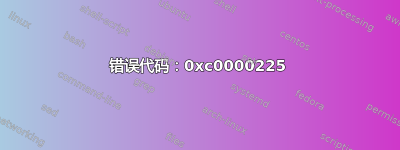 错误代码：0xc0000225