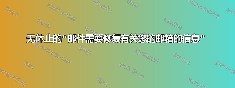 无休止的“邮件需要修复有关您的邮箱的信息”