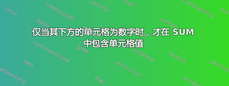 仅当其下方的单元格为数字时，才在 SUM 中包含单元格值