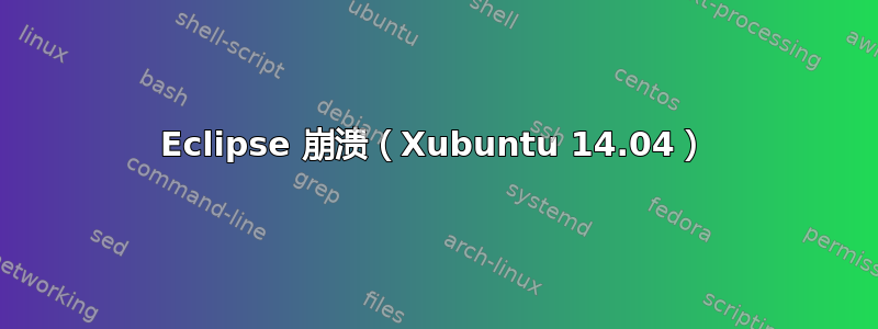 Eclipse 崩溃（Xubuntu 14.04）